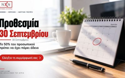 30 Σεπτεμβρίου: Η Προθεσμία για την Υποχρεωτική Καλοκαιρινή Άδεια Λήγει