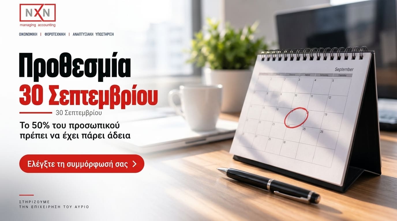 30 Σεπτεμβρίου: Η Προθεσμία για την Υποχρεωτική Καλοκαιρινή Άδεια Λήγει - NXN λογιστής Σαλαμίνα Αττική