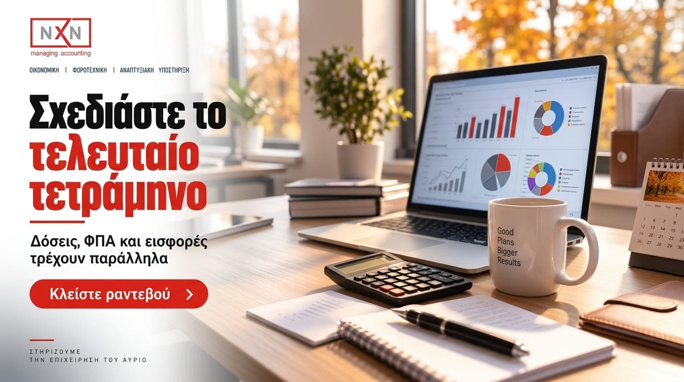 Με τον φόρο εισοδήματος σε εξέλιξη σε έως οκτώ μηνιαίες δόσεις, ο Σεπτέμβριος είναι η στιγμή για ρεαλιστική επισκόπηση ταμειακών ροών μέχρι το τέλος του έτους. NXN λογιστής Σαλαμίνα Αττική