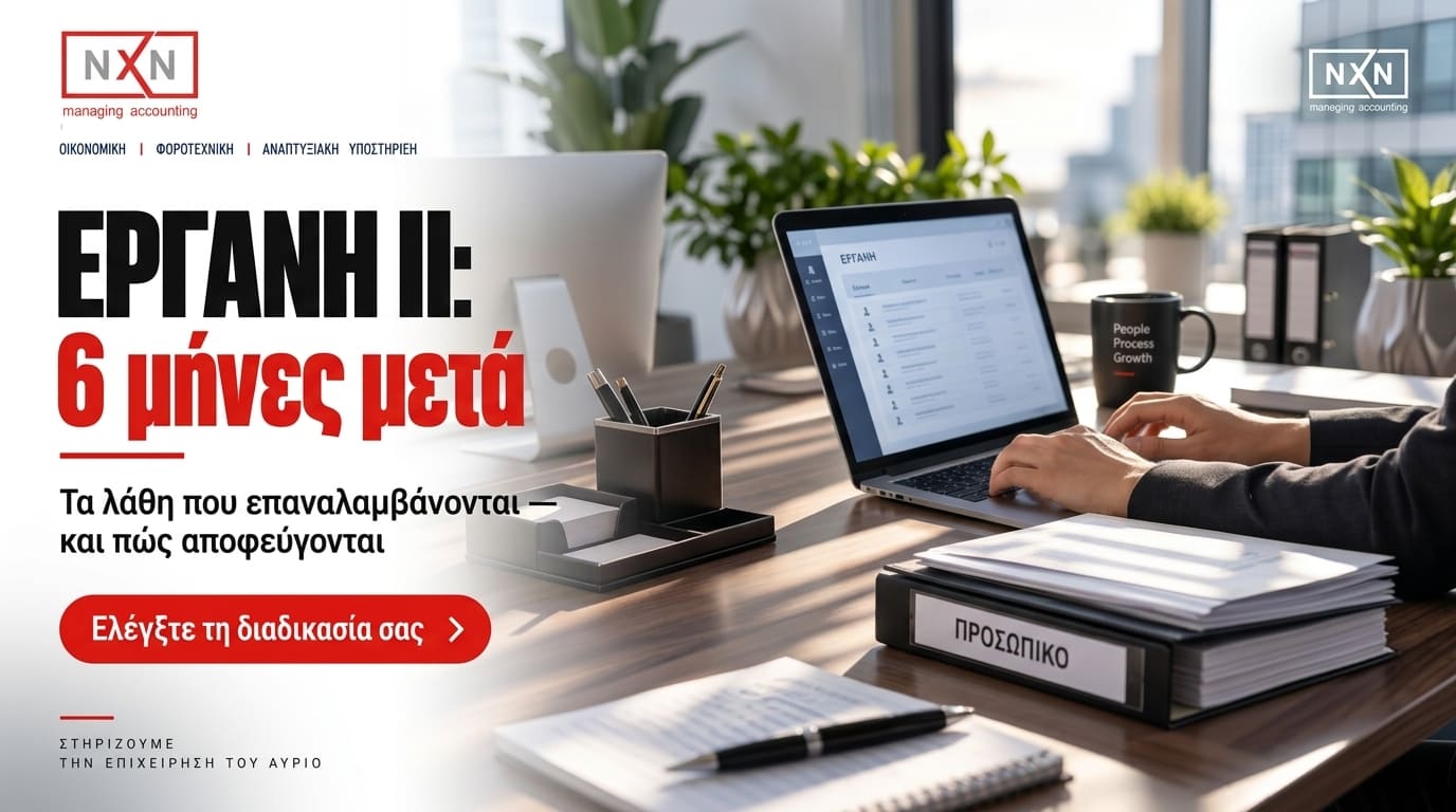 Από τις 16 Φεβρουαρίου 2026 το ΕΡΓΑΝΗ ΙΙ αντικατέστησε οριστικά το προηγούμενο σύστημα, με νέες προθεσμίες και καταγραφή όλων των εργασιακών σχέσεων σε πραγματικό χρόνο.